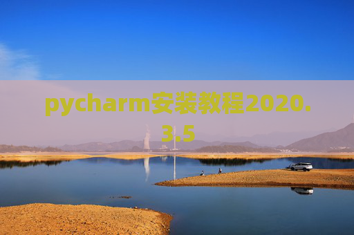 pycharm安装教程2020.3.5 pycharm安装教程2020.3.5